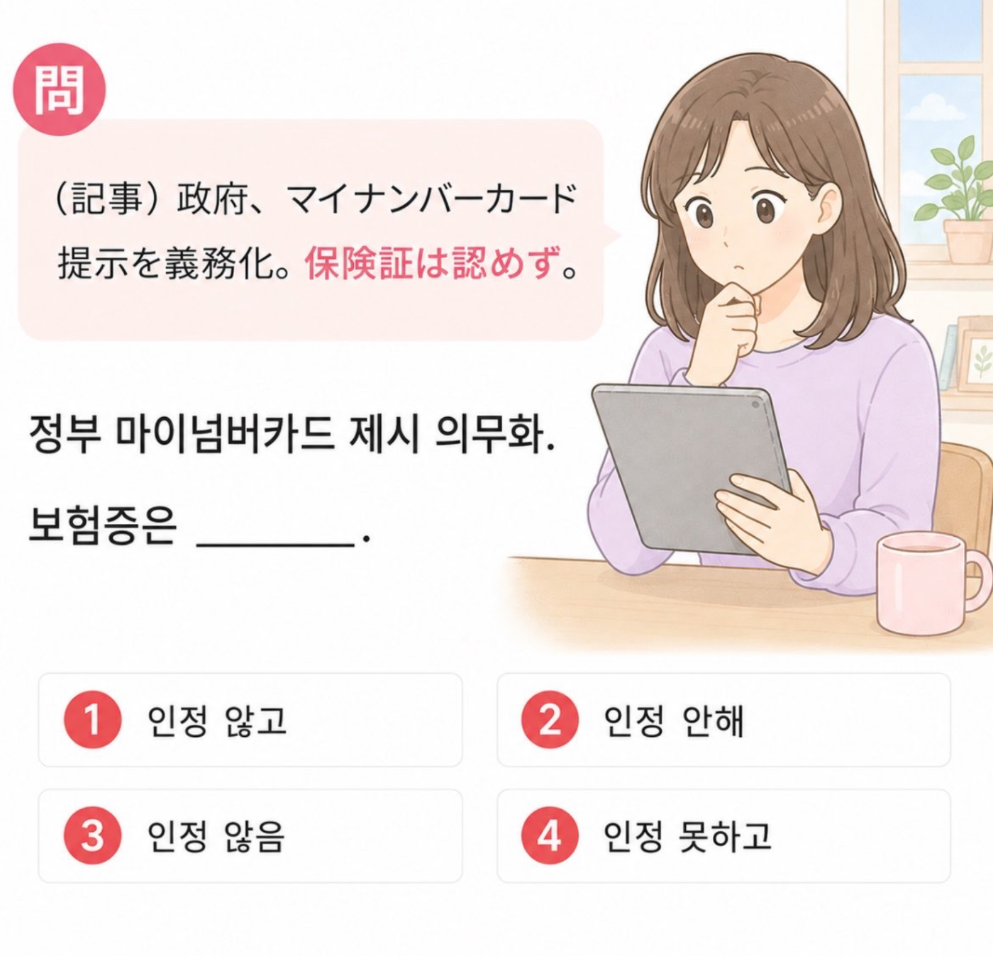 「(記事) 政府、マイナンバーカード提示を義務化。保険証は認めず。」の韓国語表現を選ぶ4択クイズ