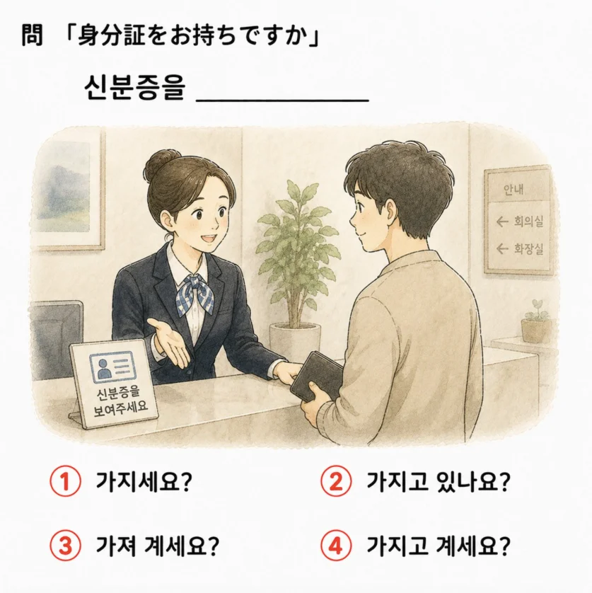 韓国語クイズ「身分証をお持ちですか」の自然な表現を選ぶ4択問題のイラスト