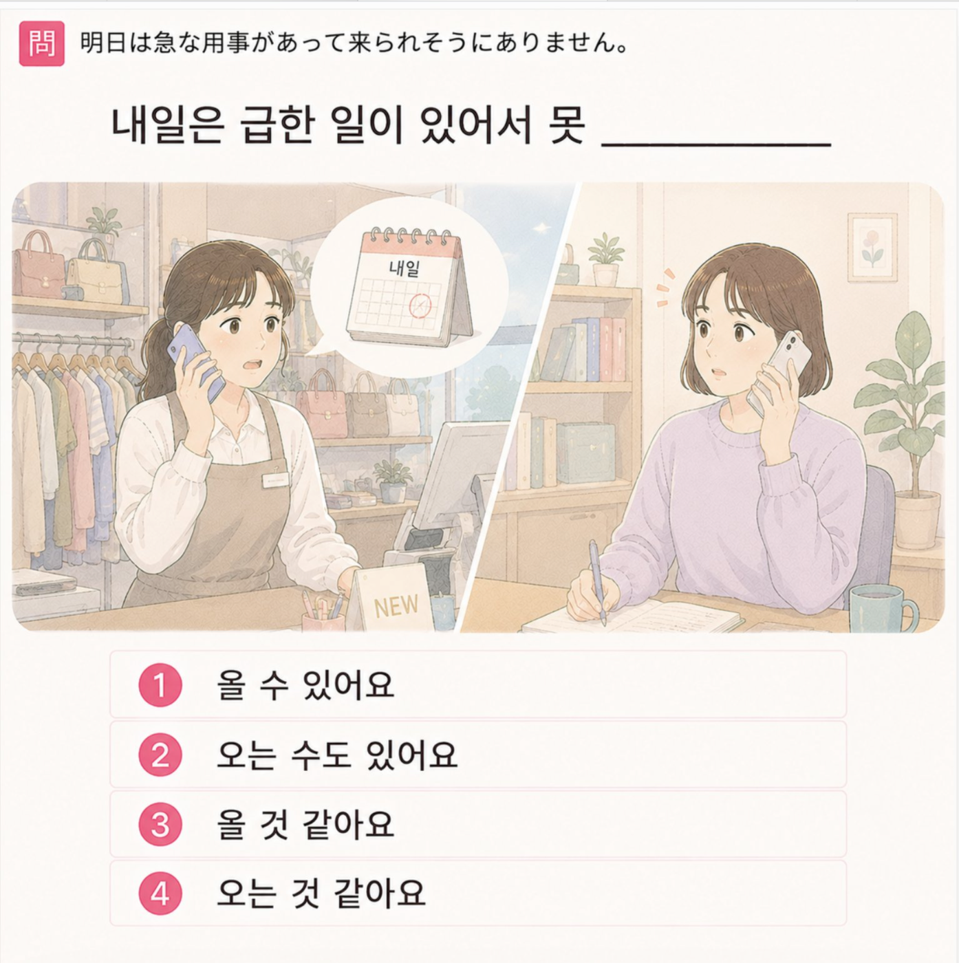 「明日は急な用事があって来られそうにありません。」の韓国語表現を選ぶ4択クイズ
