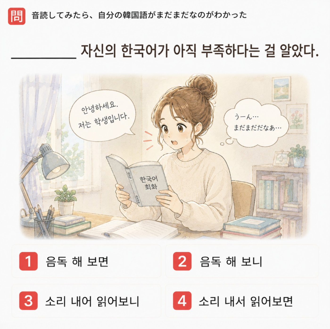 「音読してみたら、自分の韓国語がまだまだなのがわかった」の韓国語表現を選ぶ4択クイズ