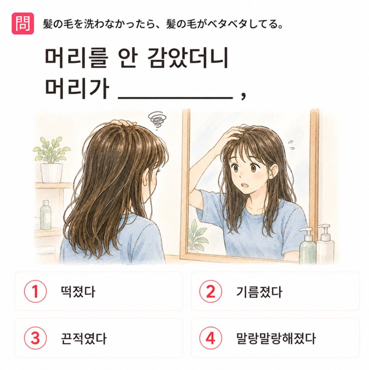 「髪の毛を洗わなかったら、髪の毛がベタベタしてる。」の韓国語表現を選ぶ4択クイズ
