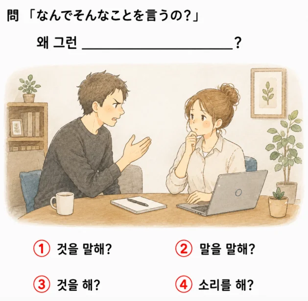 [クイズで学ぶ韓国語] 「なんでそんなことを言うの？」