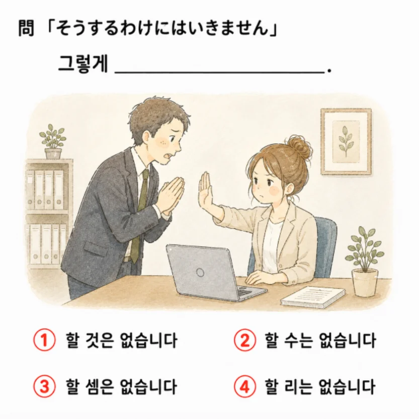 [クイズで学ぶ韓国語] 「そうするわけにはいきません」