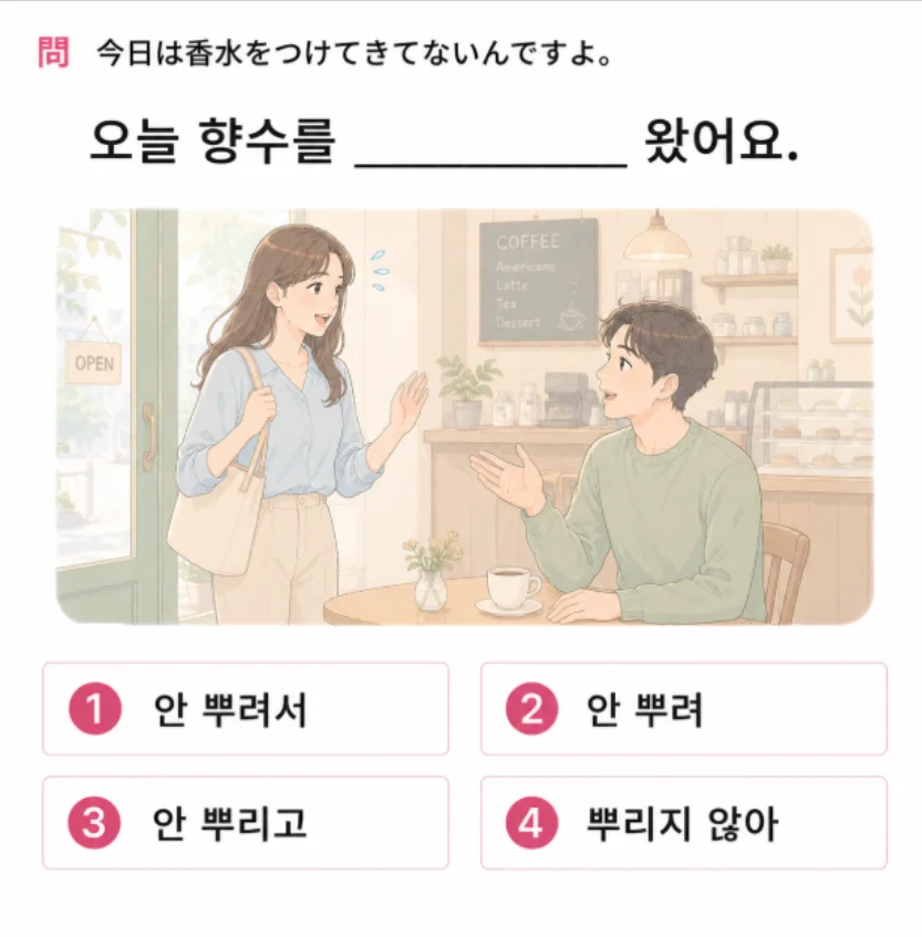 「今日は香水をつけてきてないんですよ。」の韓国語表現を選ぶ4択クイズ