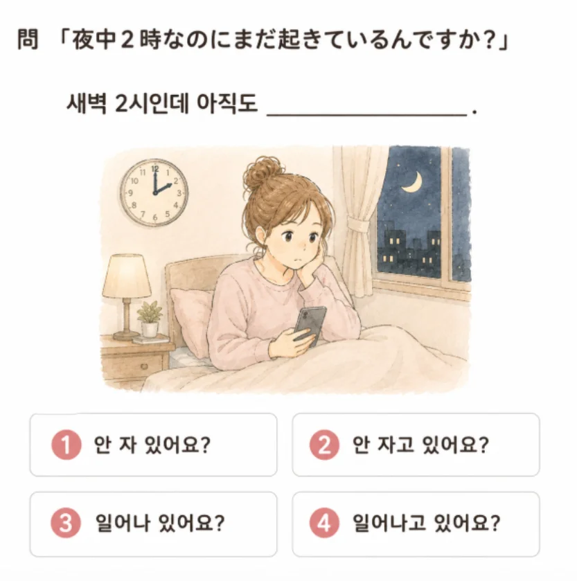 日本語「夜中2時なのにまだ起きているんですか？」の韓国語訳穴埋めクイズ。深夜にベッドでスマホを見る女性