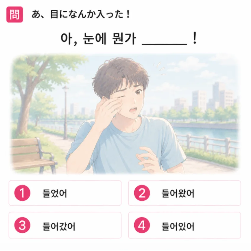 「あ、目になんか入った!」の韓国語表現を選ぶ4択クイズ