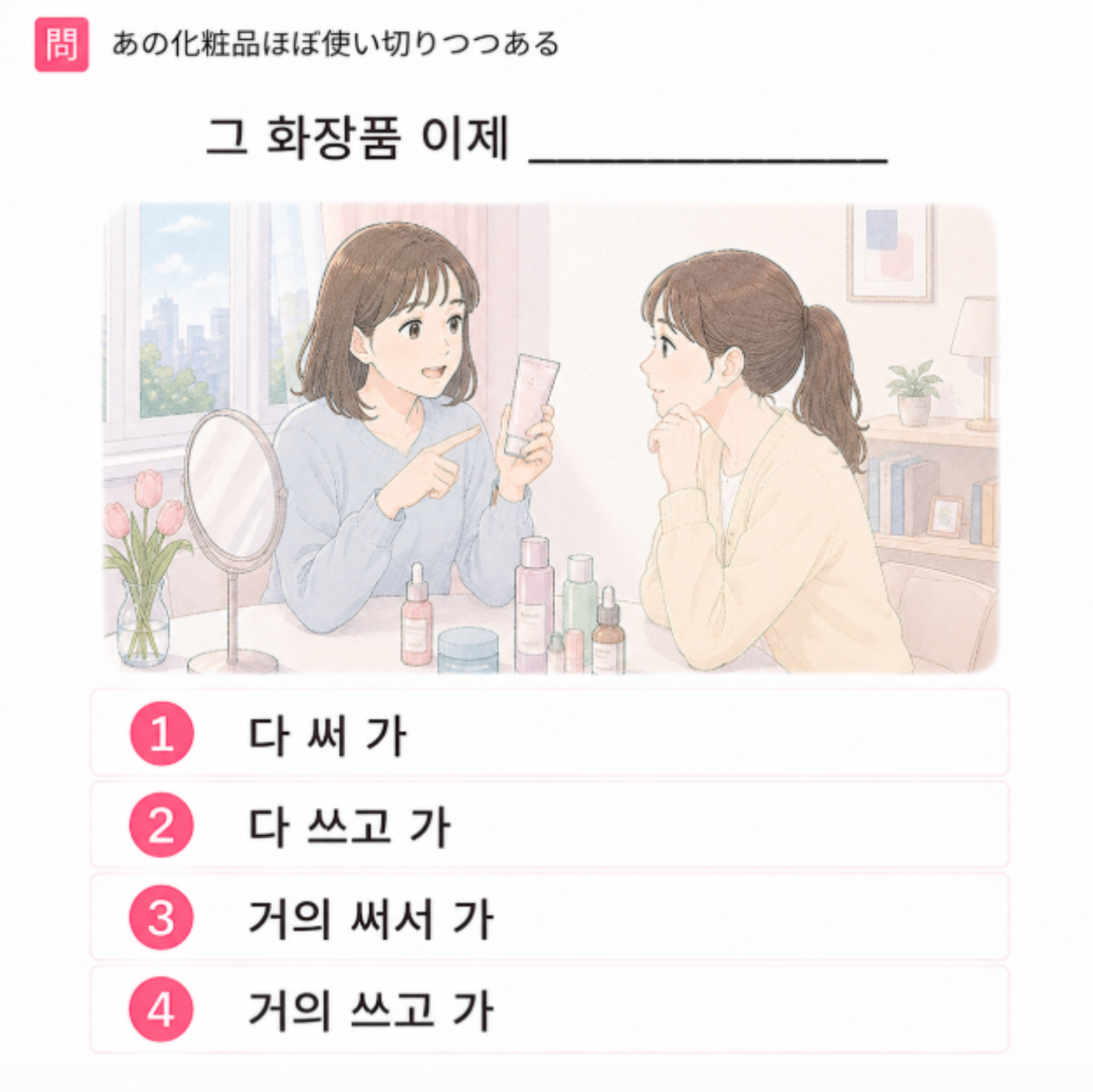 「あの化粧品ほぼ使い切りつつある。」の韓国語表現を選ぶ4択クイズ