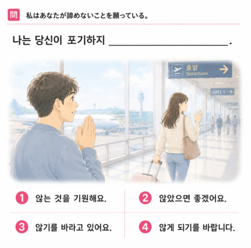 「私はあなたが諦めないことを願っている。」の韓国語表現を選ぶ4択クイズ