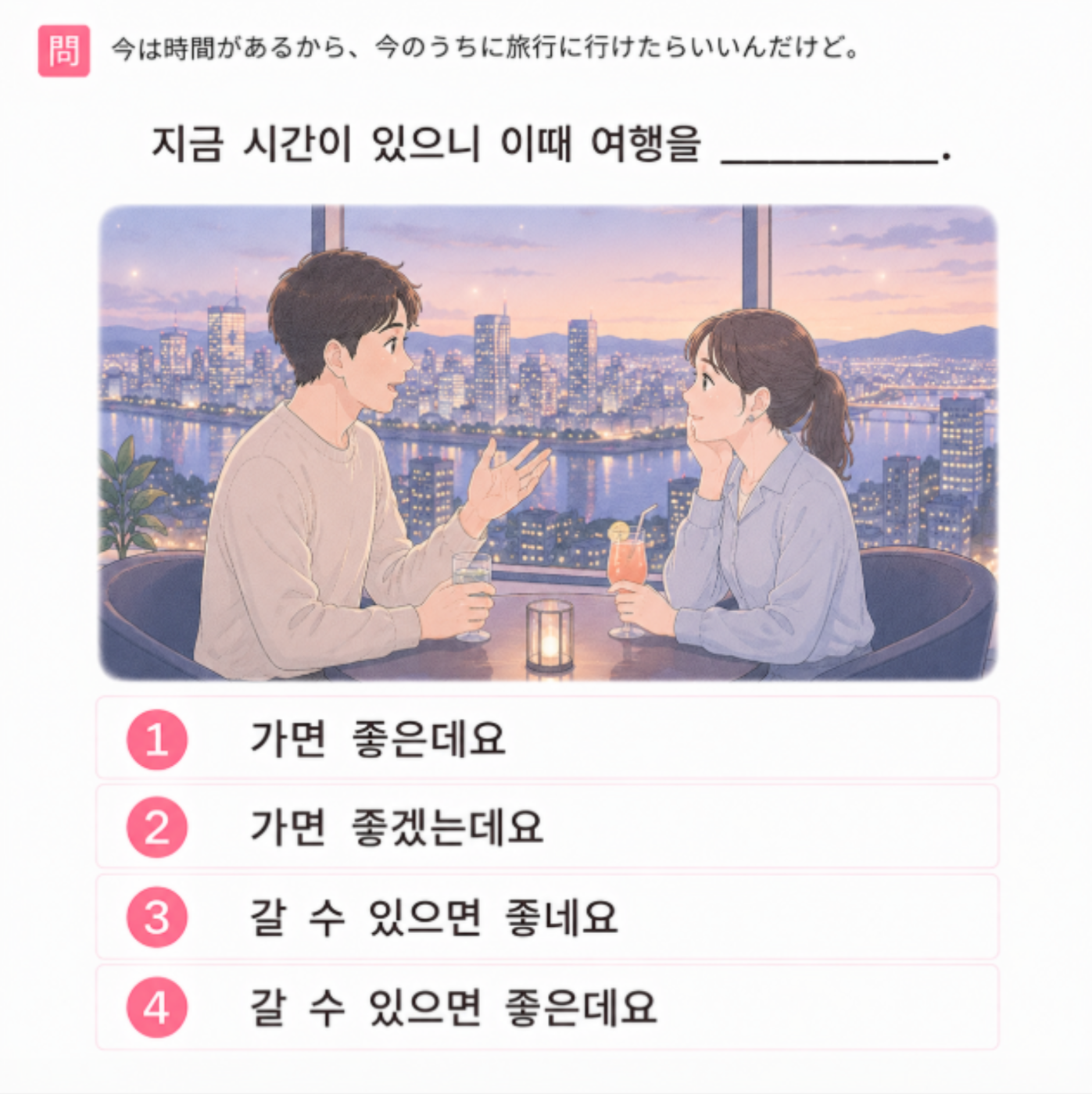 「今は時間があるから、今のうちに旅行に行けたらいいんだけど。」の韓国語表現を選ぶ4択クイズ
