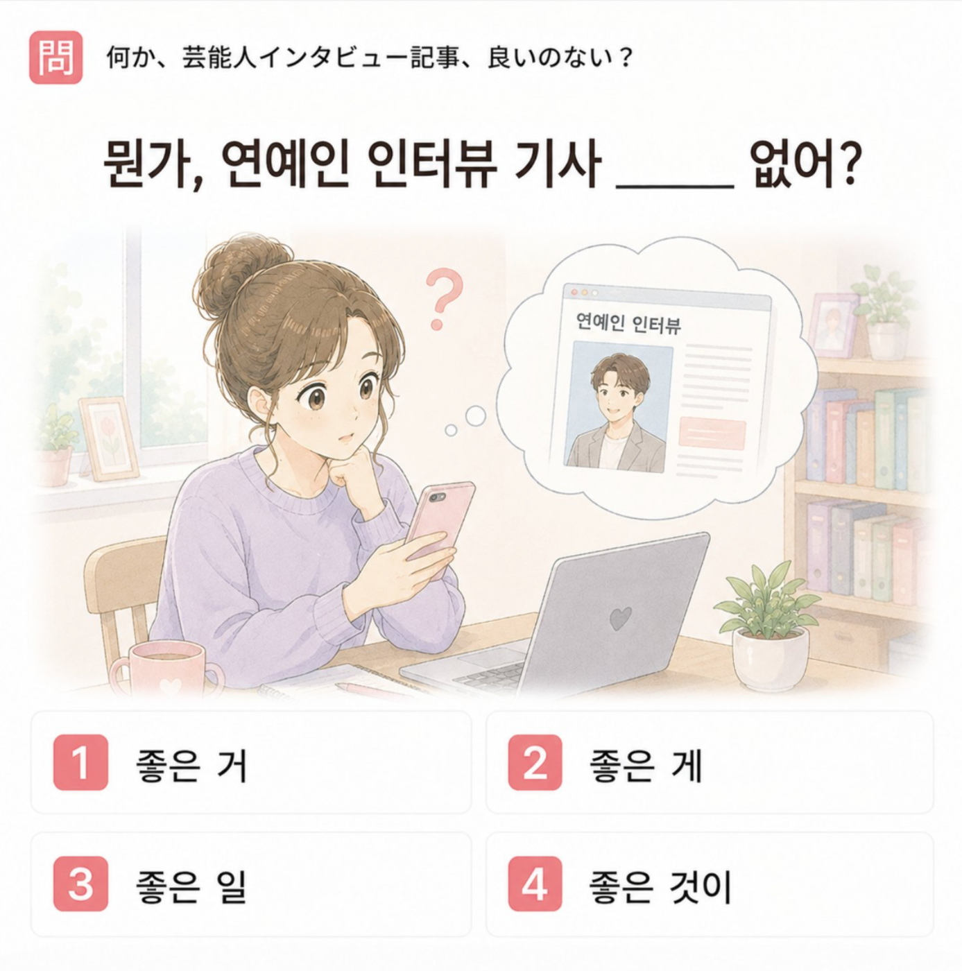 「何か、芸能人インタビュー記事、良いのない？」の韓国語表現を選ぶ4択クイズ