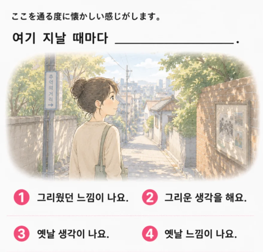 「ここを通る度に懐かしい感じがします。」の韓国語表現を選ぶ4択クイズ