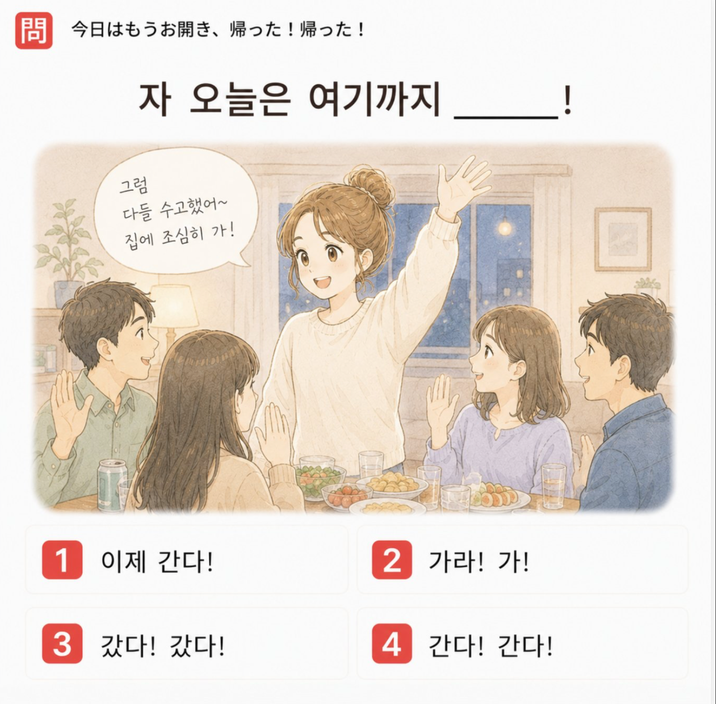 「今日はもうお開き、帰った!帰った!」の韓国語表現を選ぶ4択クイズ