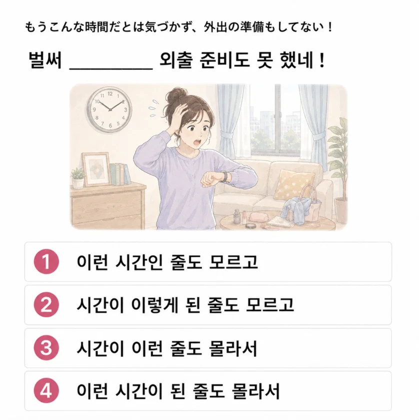 「もうこんな時間だとは気づかず、外出の準備もしてない！」の韓国語表現を選ぶ4択クイズ
