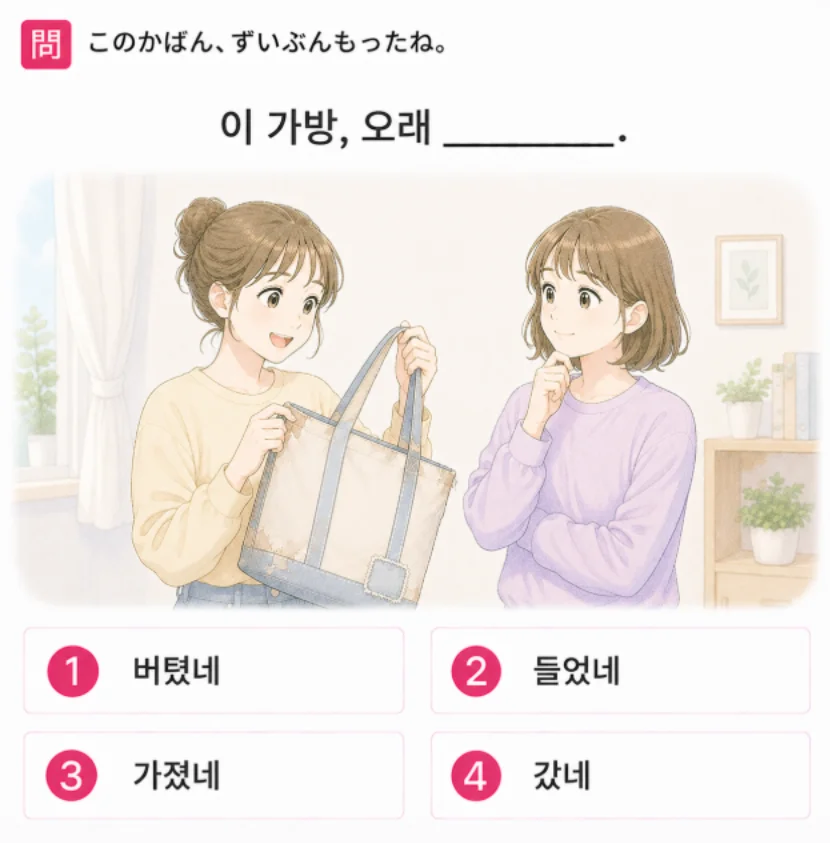 「このかばん、ずいぶんもったね。」の韓国語表現を選ぶ4択クイズ