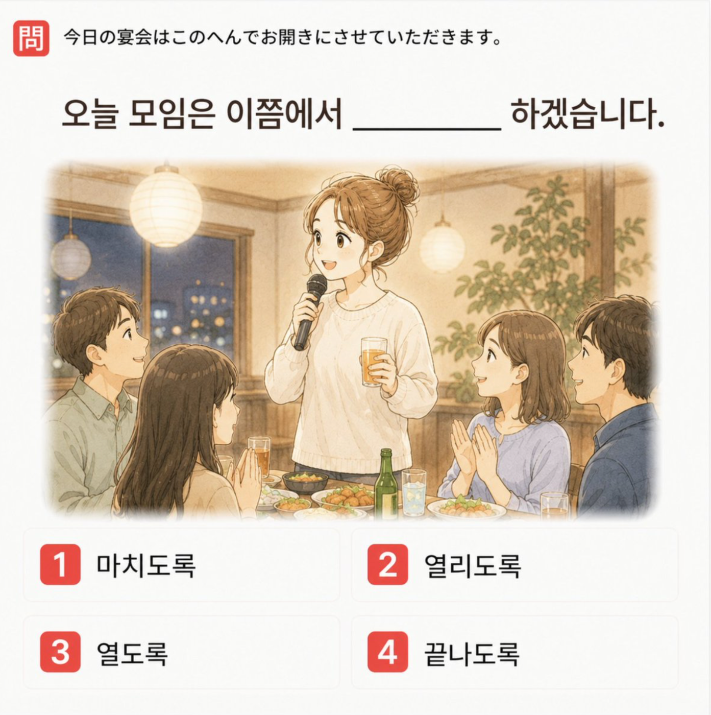 「今日の宴会はこのへんでお開きにさせていただきます。」の韓国語表現を選ぶ4択クイズ