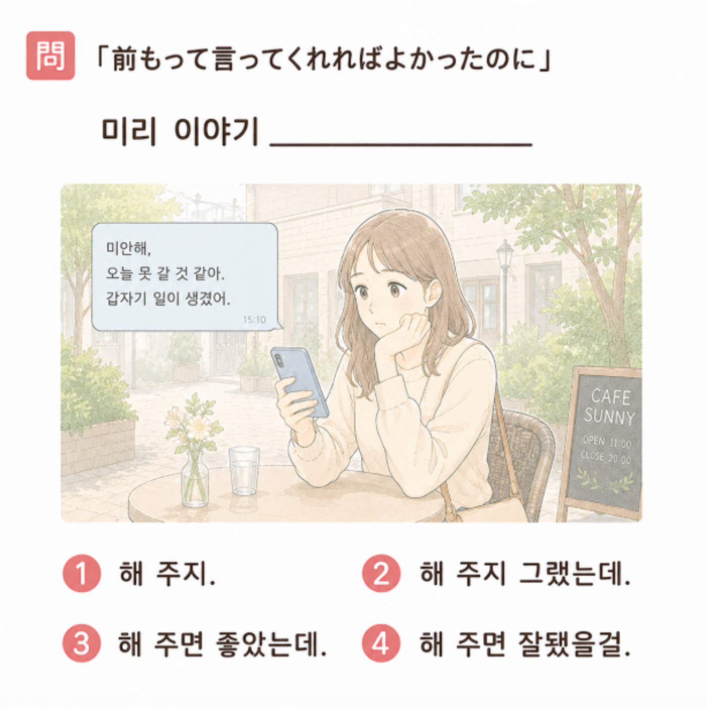 日本語「前もって言ってくれればよかったのに」の韓国語訳穴埋めクイズ。カフェで予定変更のメッセージを見る女性