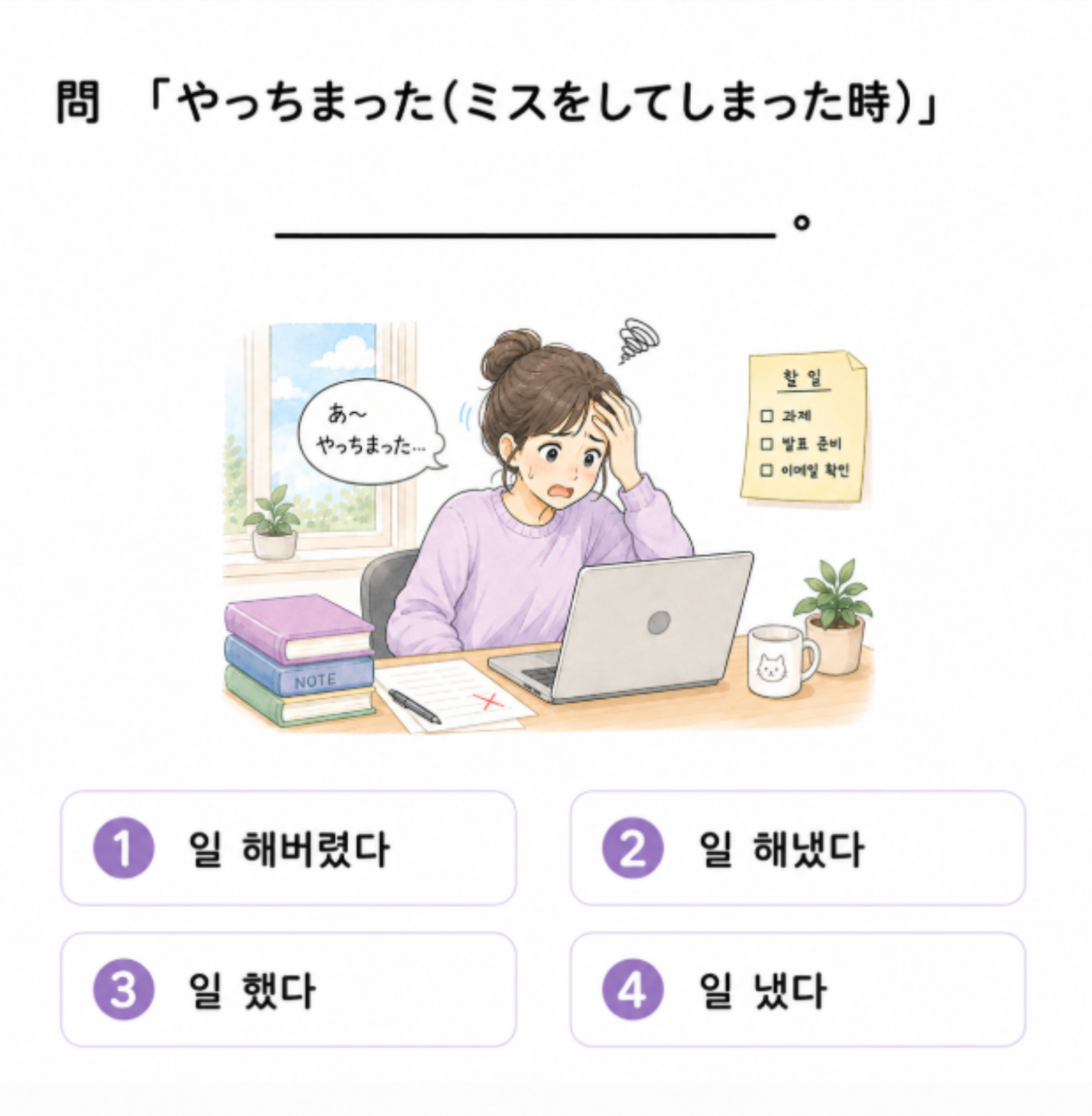 「やっちまった（ミスをしてしまった時）」を韓国語でどう表現するかを4つの選択肢から選ぶ韓国語クイズ