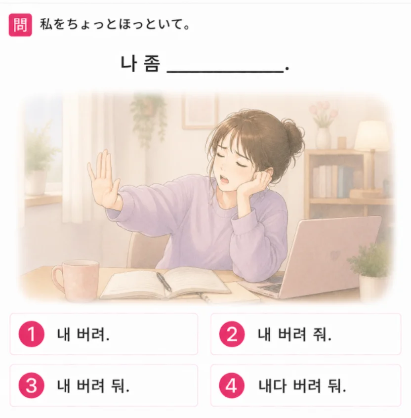 「私をちょっとほっといて。」の韓国語表現を選ぶ4択クイズ