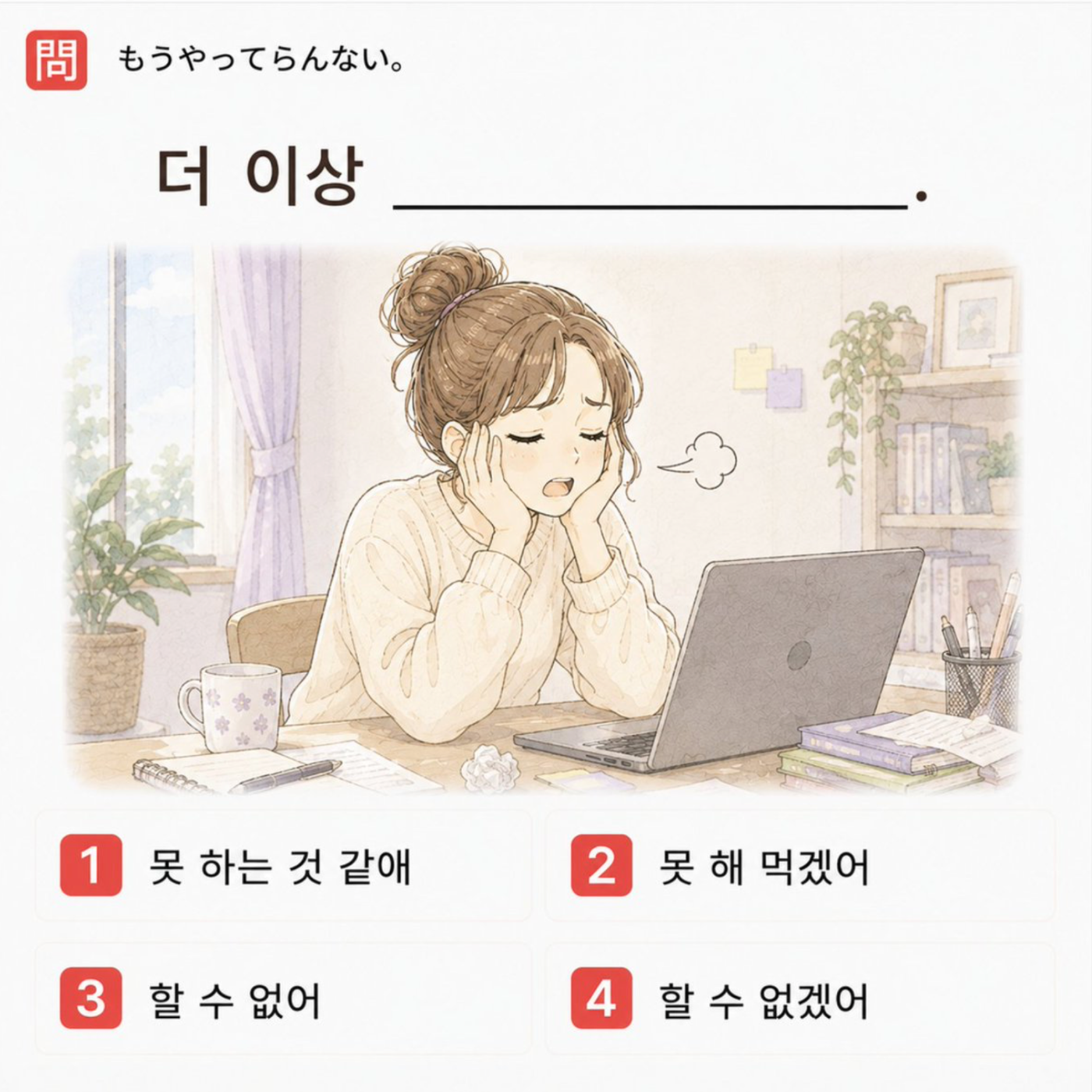 「もうやってらんない。」の韓国語表現を選ぶ4択クイズ