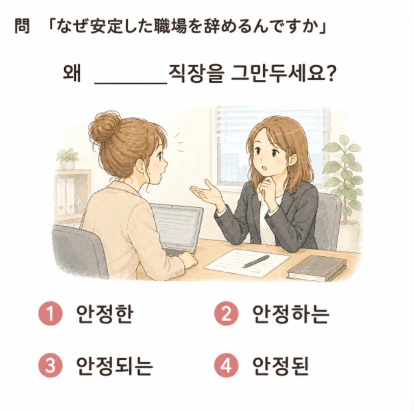 [クイズで学ぶ韓国語] 「なぜ安定した職場を辞めるんですか」