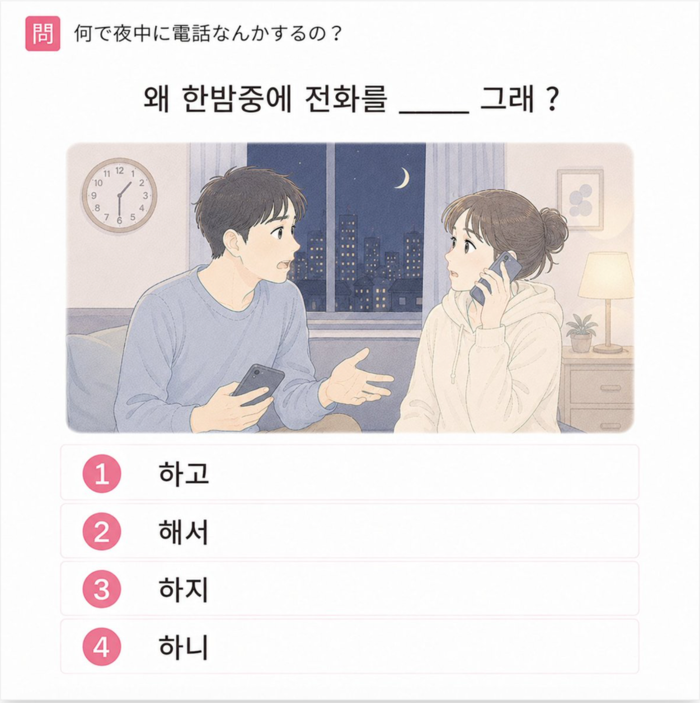 「何で夜中に電話なんかするの？」の韓国語表現を選ぶ4択クイズ