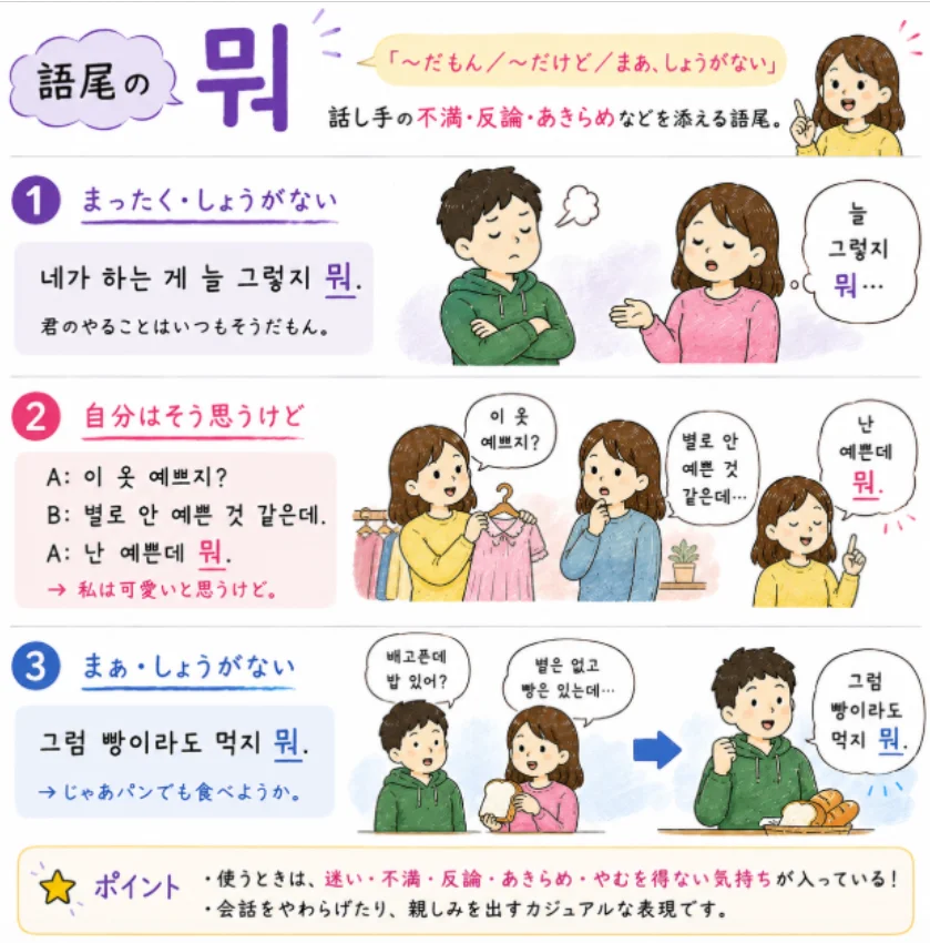 韓国語の語尾「뭐」の意味と使い方｜「〜だもん・まあ・しょうがない」のニュアンスを例文で解説