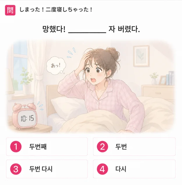 「しまった！二度寝しちゃった!」の韓国語表現を選ぶ4択クイズ