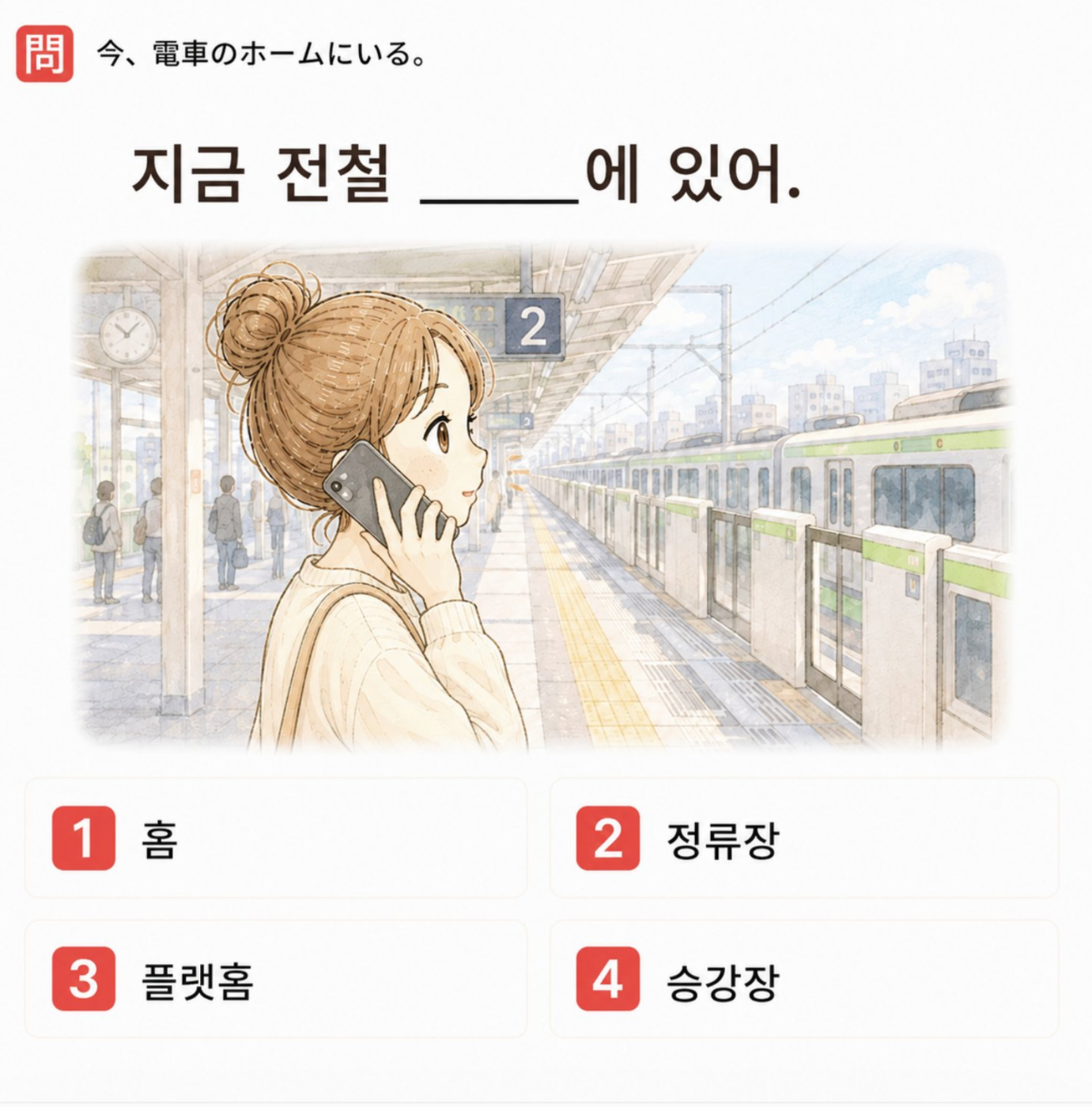 「今、電車のホームにいる。」の韓国語表現を選ぶ4択クイズ