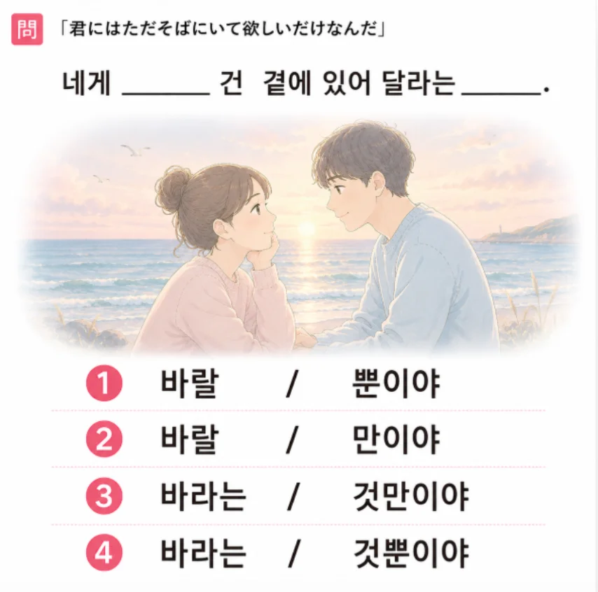 「君にはただそばにいて欲しいだけなんだ」の韓国語表現を選ぶ4択クイズ