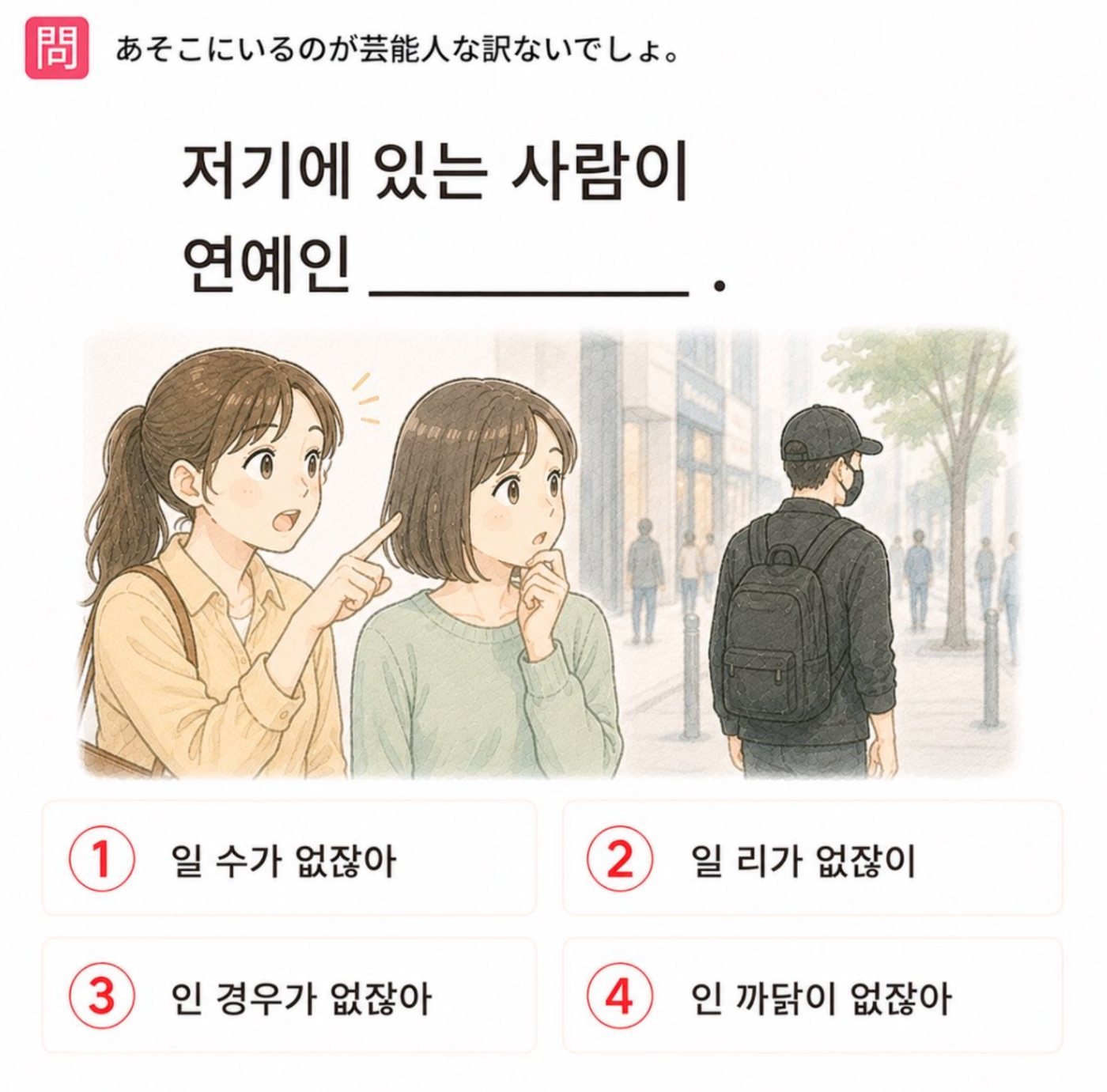 「あそこにいるのが芸能人な訳ないでしょ。」の韓国語表現を選ぶ4択クイズ