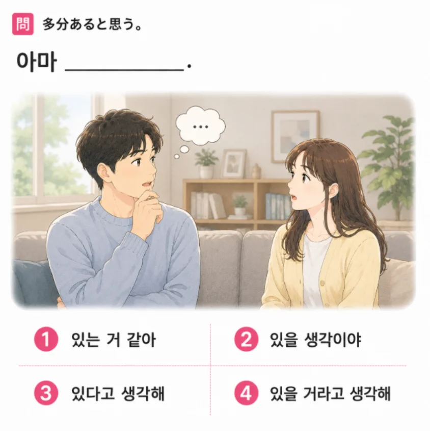 「多分あると思う。」の韓国語表現を選ぶ4択クイズ
