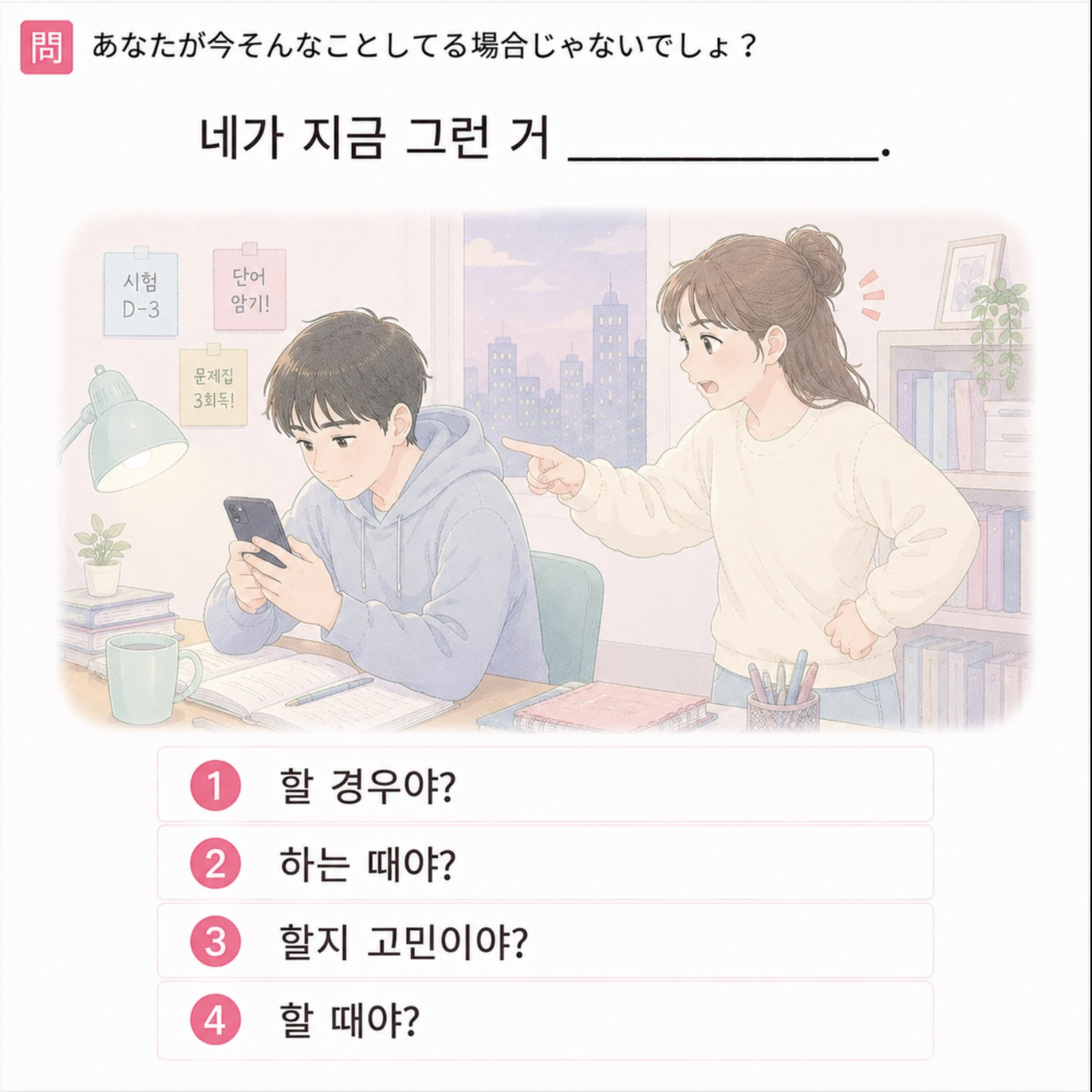 「あなたが今そんなことしてる場合じゃないでしょ？」の韓国語表現を選ぶ4択クイズ