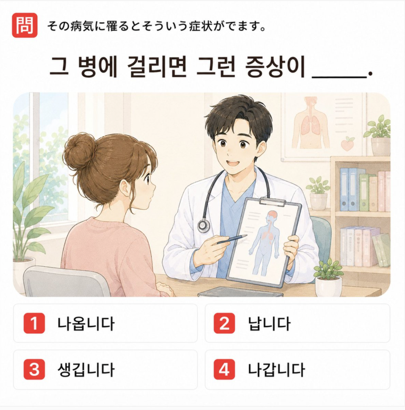 「その病気に罹るとそういう症状がでます。」の韓国語表現を選ぶ4択クイズ