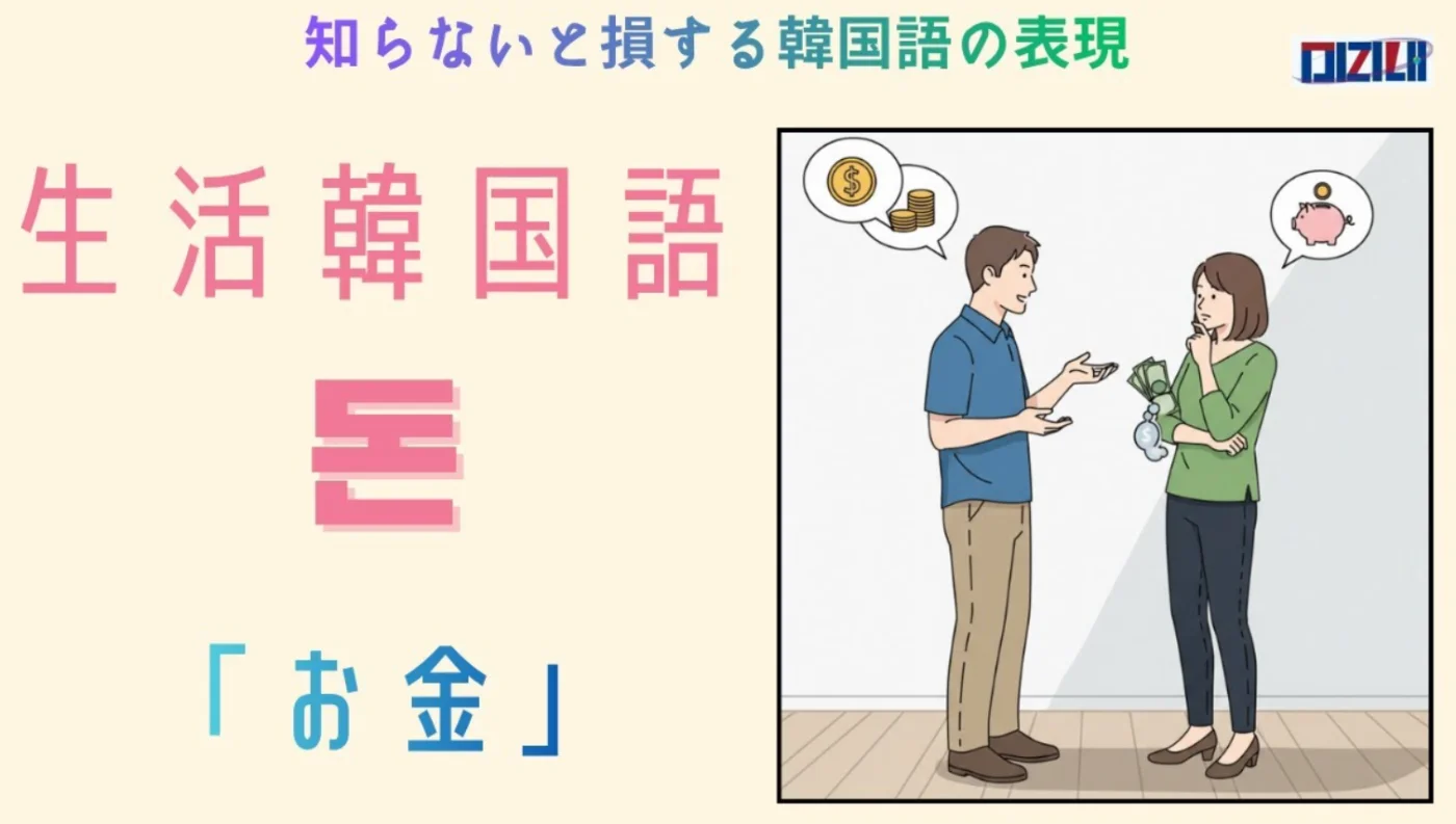 韓国語のお金に関する表現｜잔돈・거스름돈・푼돈・씀씀이の意味と使い方