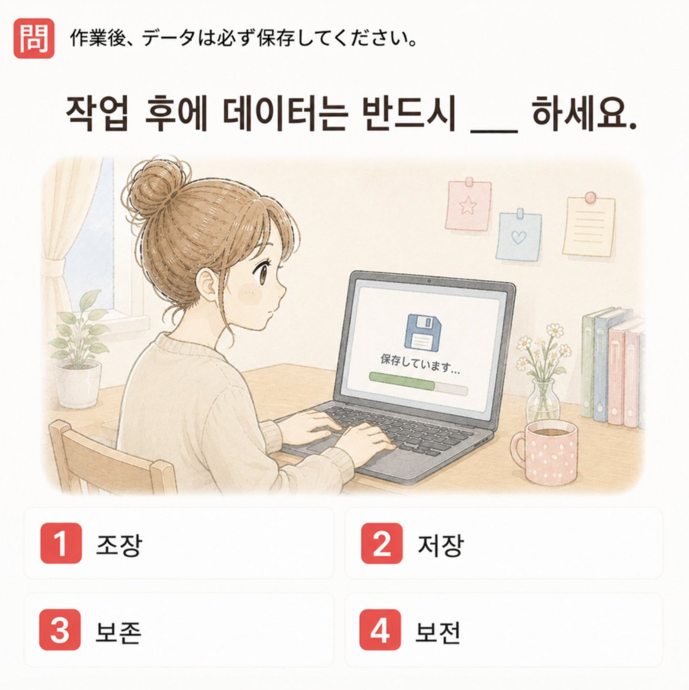「作業後、データは必ず保存してください。」の韓国語表現を選ぶ4択クイズ