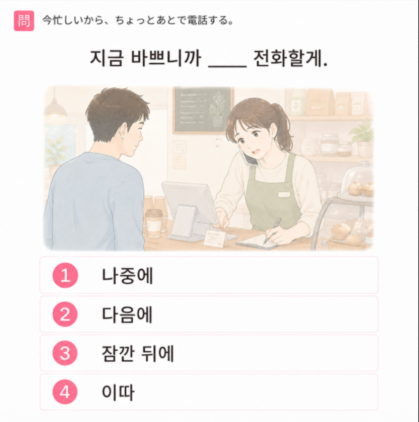 「今忙しいから、ちょっとあとで電話する。」の韓国語表現を選ぶ4択クイズ