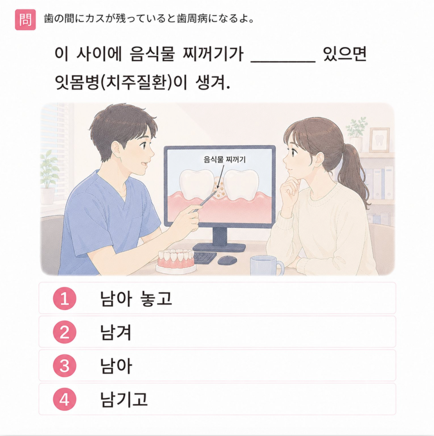 「歯の間にカスが残っていると歯周病になります。よ」の韓国語表現を選ぶ4択クイズ