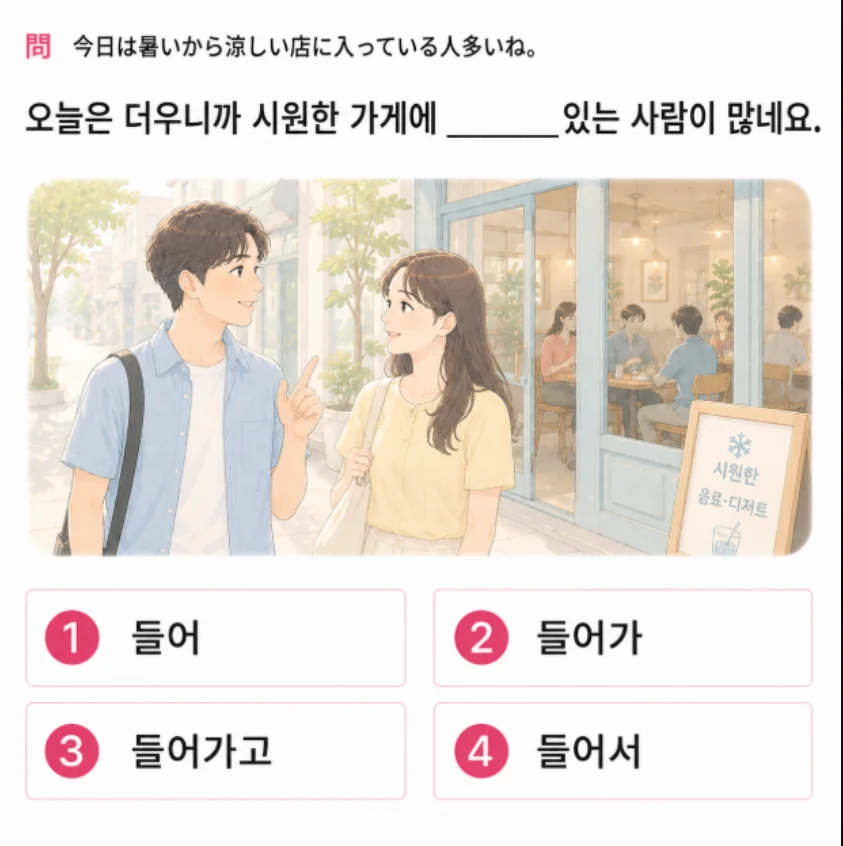 「今日は寒いから駅の待合室に入っている人多いね。」の韓国語表現を選ぶ4択クイズ
