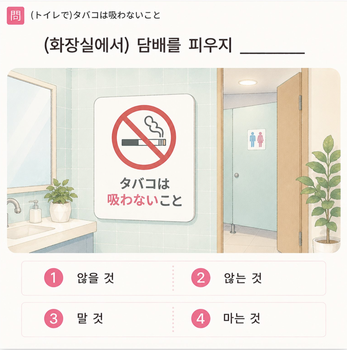 「(トイレで)タバコを吸わないこと！」の韓国語表現を選ぶ4択クイズ