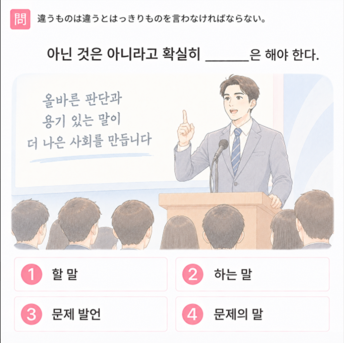 「違うものは違うとはっきりものを言わなければならない。」の韓国語表現を選ぶ4択クイズ