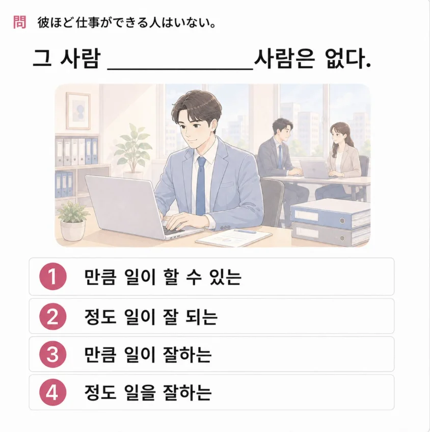 「彼ほど仕事ができる人はいない。」の韓国語表現を選ぶ4択クイズ