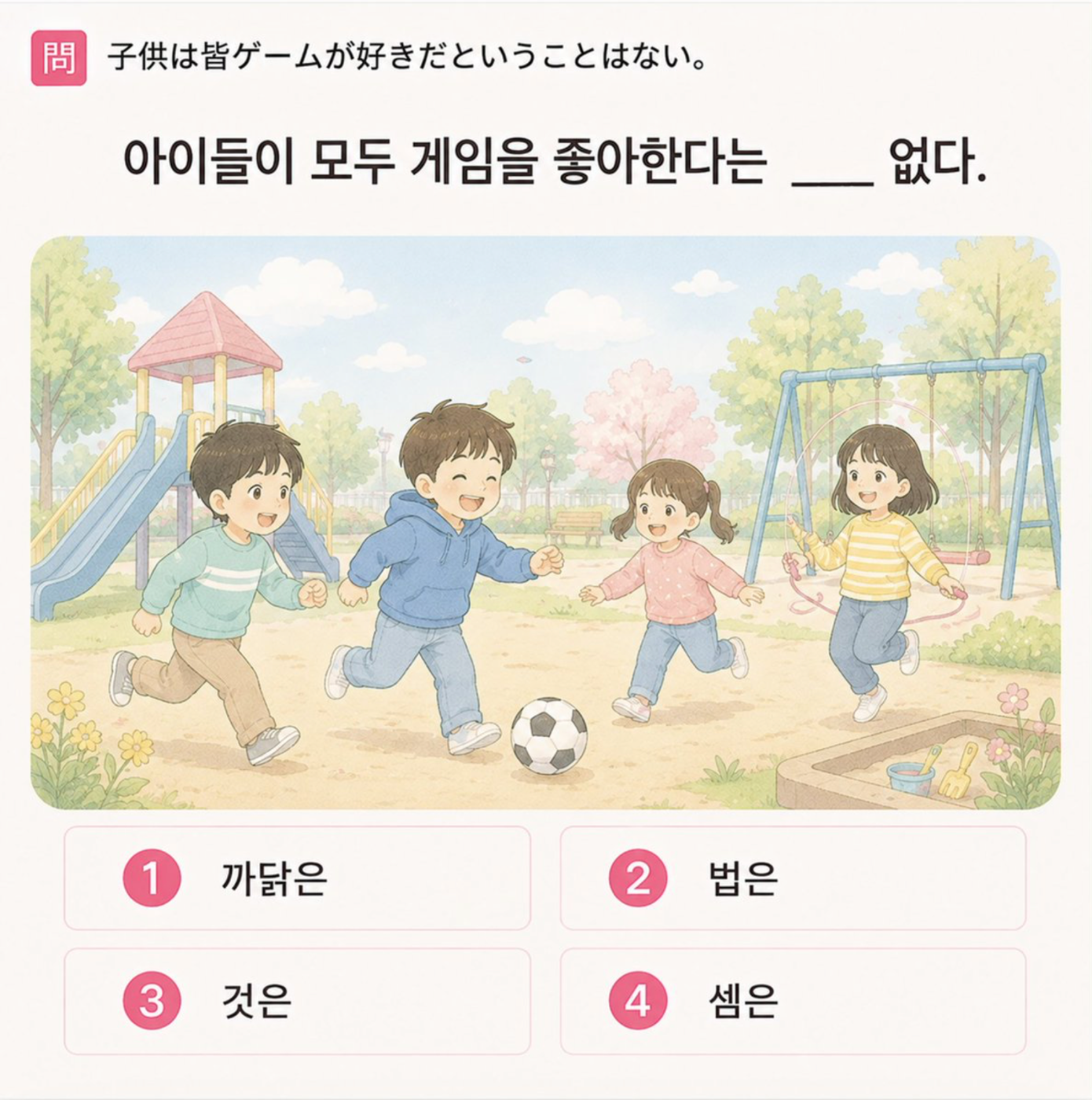「子供は皆ゲームが好きだということはない。」の韓国語表現を選ぶ4択クイズ