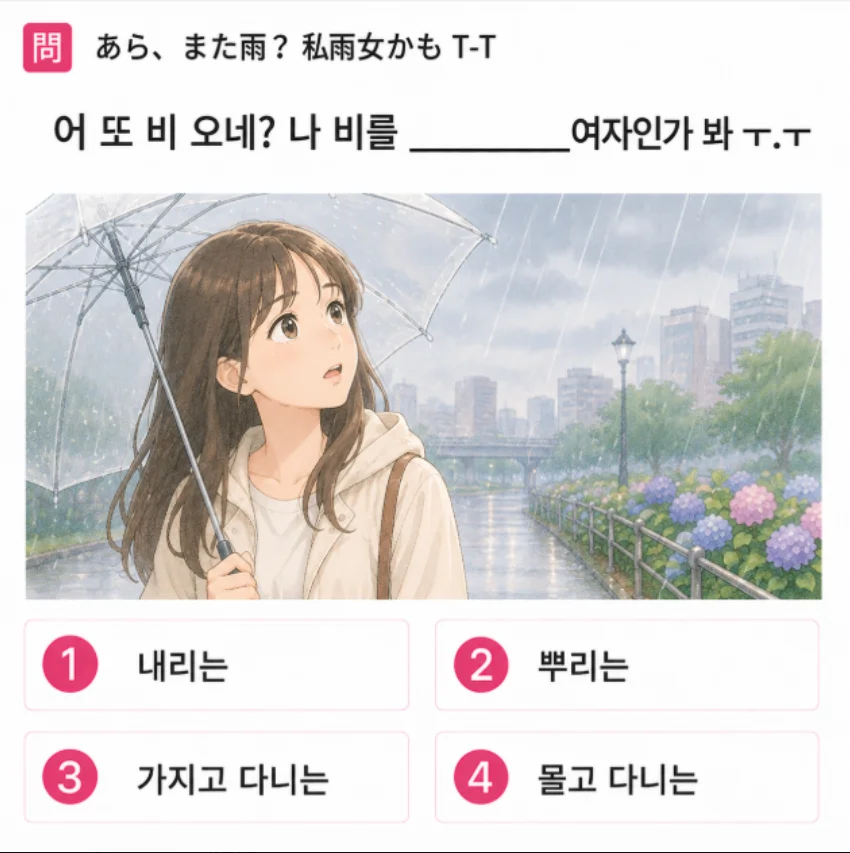 [クイズで学ぶ韓国語] 「あら、また雨？私雨女かもT-T」 一番自然な韓国語は？