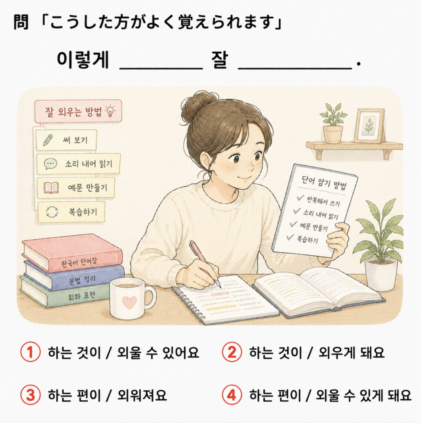 日本語「こうした方がよく覚えられます」の韓国語訳穴埋めクイズと、単語暗記法を整理しながら勉強する女性のイラスト