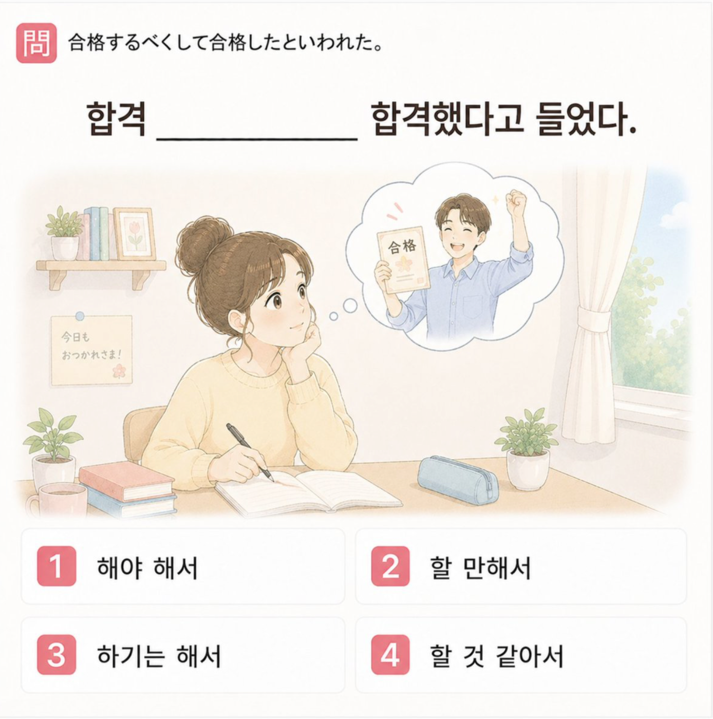 「合格するべくして合格したといわれた。」の韓国語表現を選ぶ4択クイズ