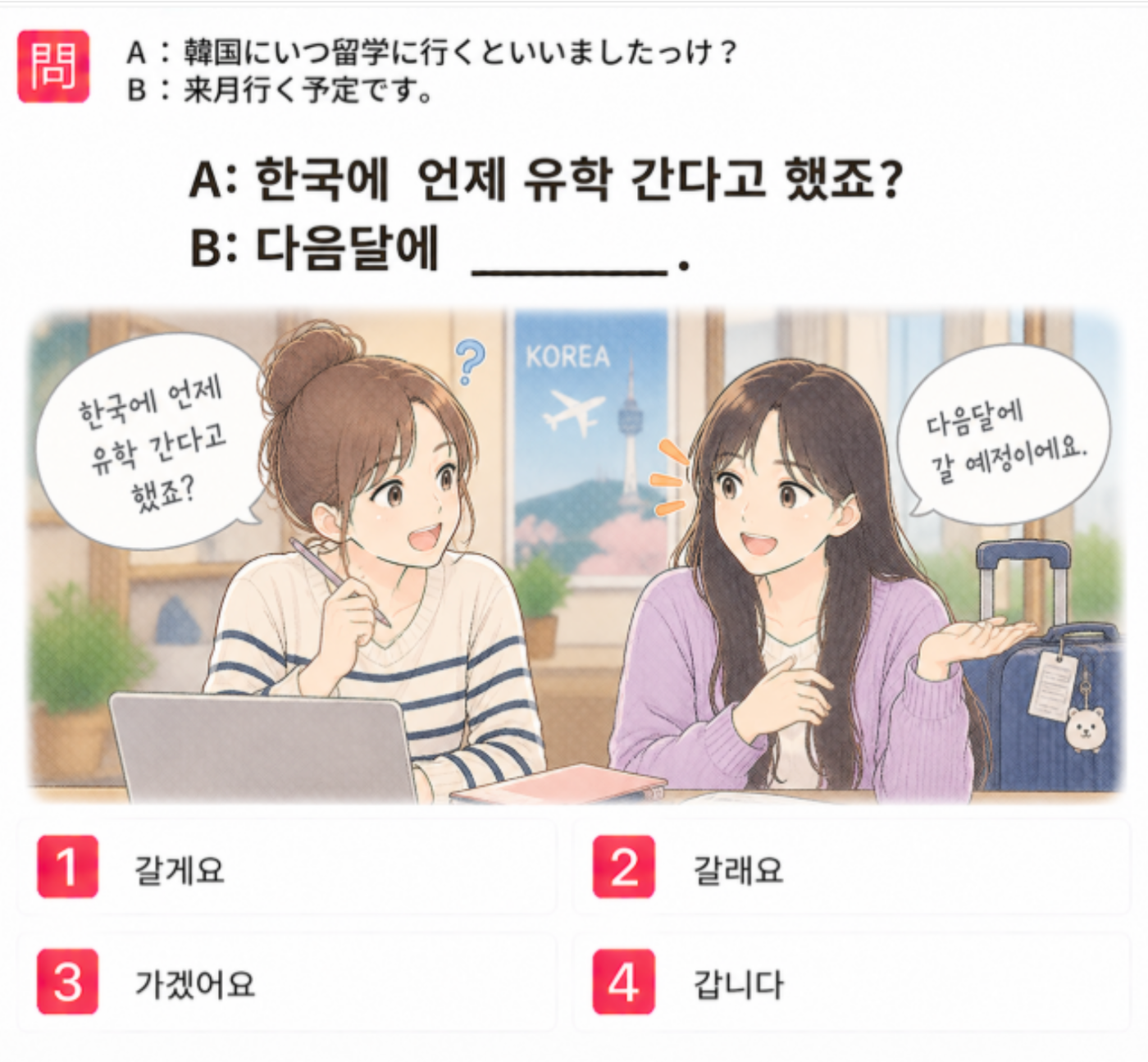 「韓国にいつ留学に行くといいましたっけ？ 来月行く予定です。」の韓国語表現を選ぶ4択クイズ