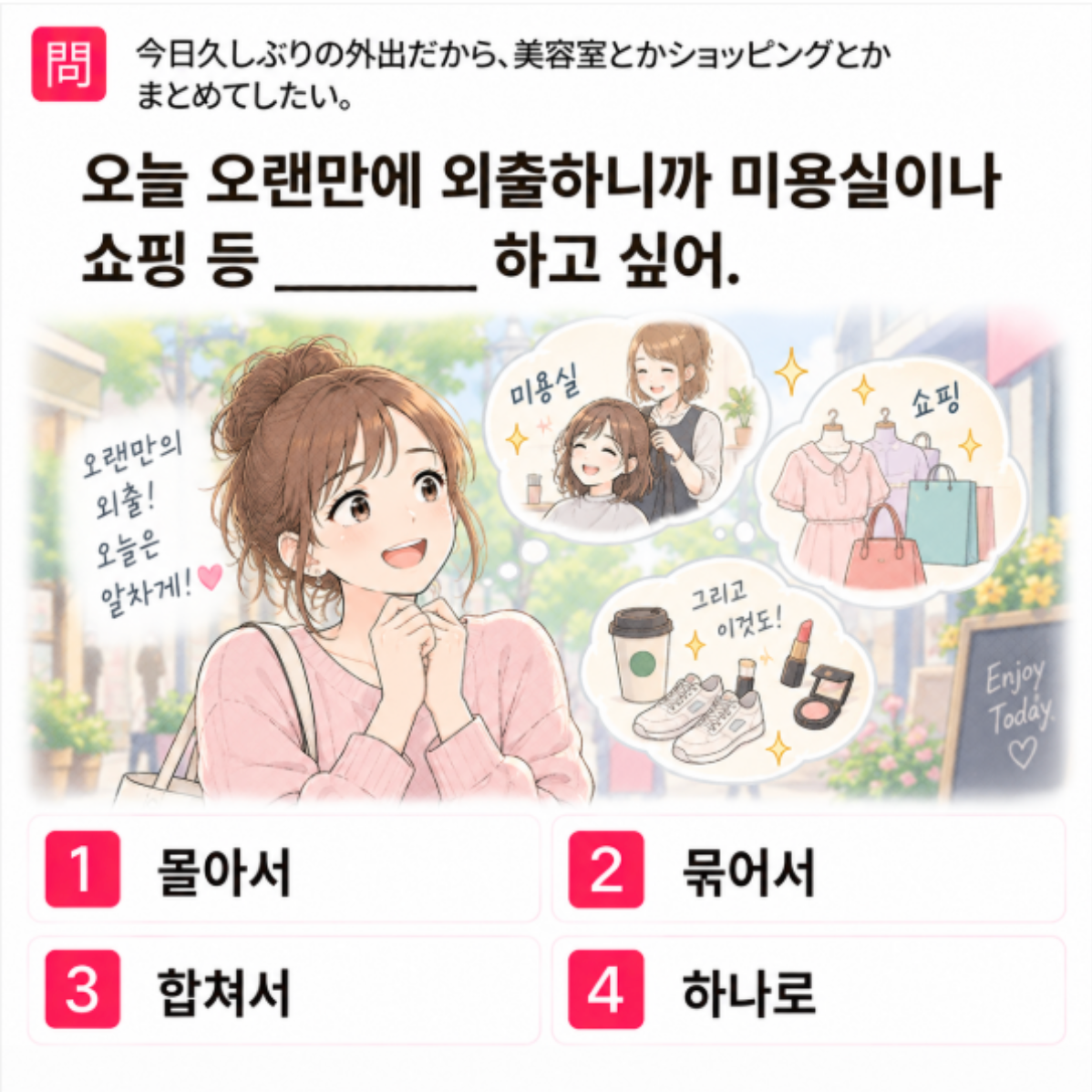 「今日久しぶりの外出だから、美容室とかショッピングとかまとめてしたい。」の韓国語表現を選ぶ4択クイズ