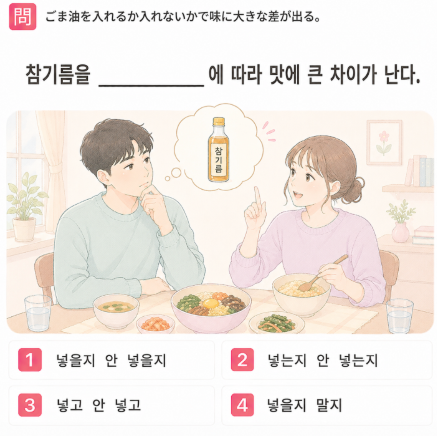 [クイズで学ぶ韓国語] 「ごま油を入れるか入れないかで味に大きな差が出る。」 一番自然な韓国語は？