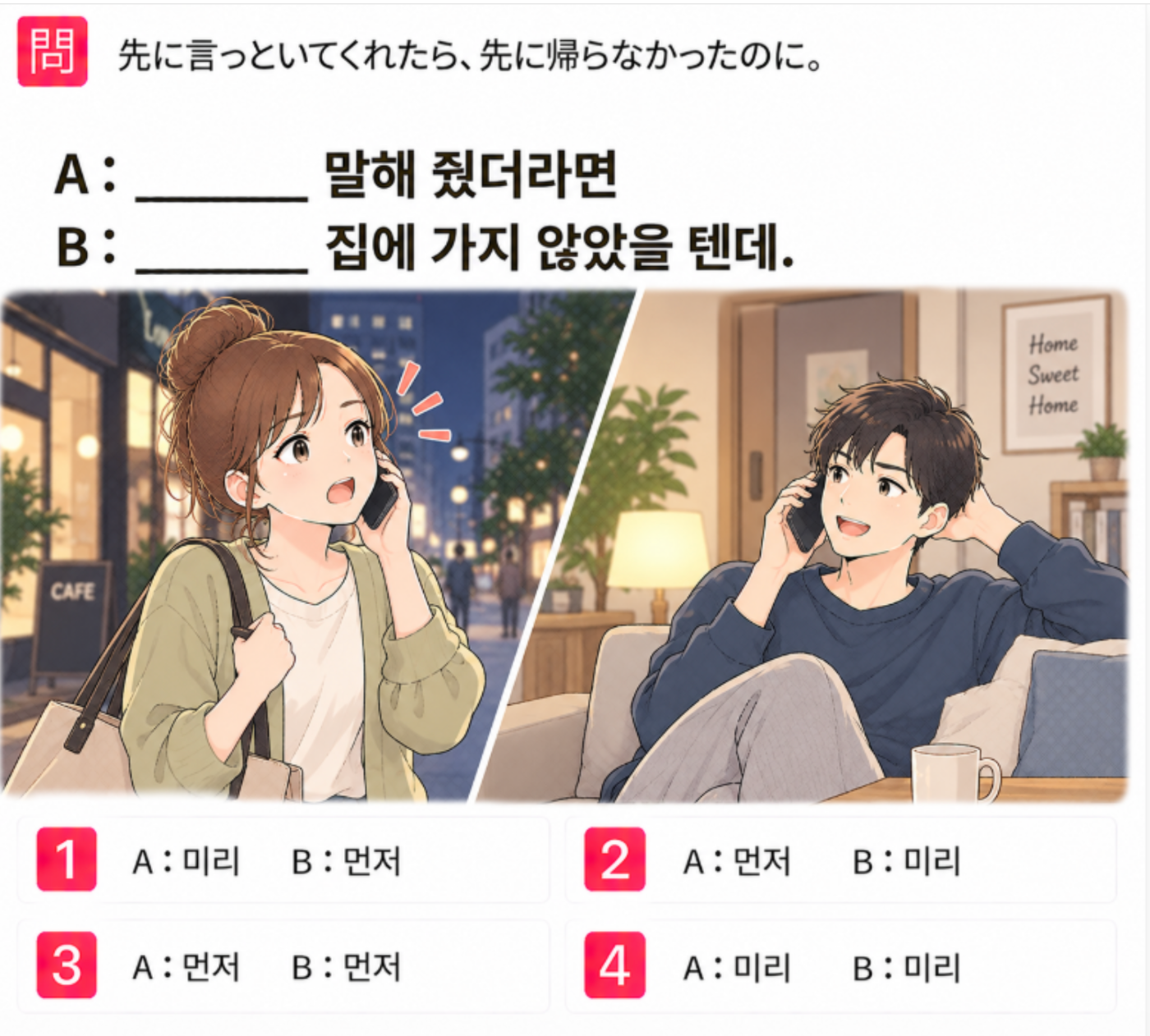 「先に言っといてくれたら、先に帰らなかったのに。」の韓国語表現を選ぶ4択クイズ