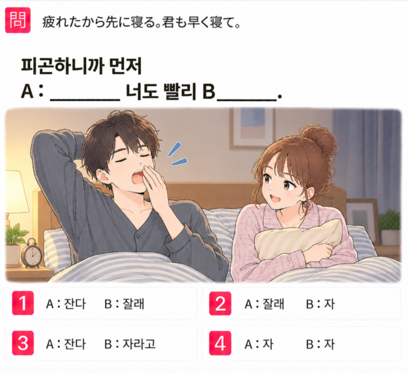 [クイズで学ぶ韓国語] 「疲れたから先に寝る。君も早く寝て。」 一番自然な韓国語は？